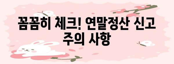 2023 연말정산 신고 완벽 가이드 | 놓치지 말아야 할 핵심 정보와 절세 팁