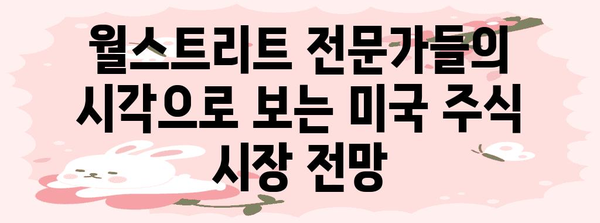월스트리트 인정 미국주식 흐름 파악하기