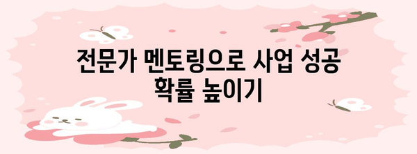 청년 창업 지원 정책자금 승인 확률 높이는 꿀팁