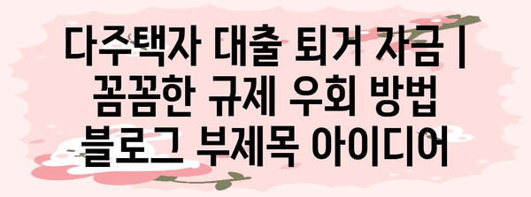다주택자 대출 퇴거 자금 | 꼼꼼한 규제 우회 방법