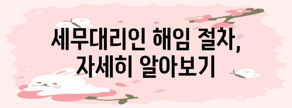 세무대리인 해임 안내서 | 절차, 주의 사항, 환급 팁까지