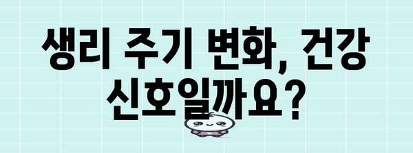 생리 주기가 느려지는 원인 | 여성 건강의 핵심