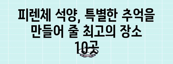 피렌체에서 황홀한 석양 구경 명소 10선 | 로맨틱한 탐험을 위한 가이드