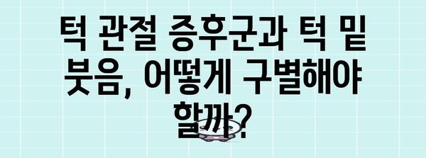 턱 관절 증후군과 턱 밑 붓음의 상관 관계