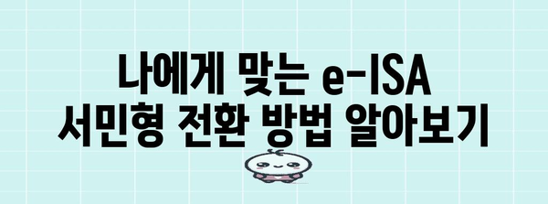 비과세 혜택 활용하기 | e-ISA 서민형 전환 완벽 가이드