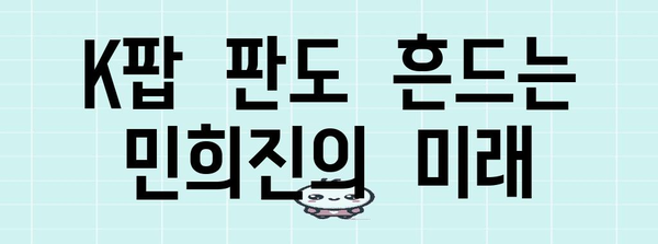 민희진 vs 하이브 분쟁 | 핵심 내용과 전개 과정 분석