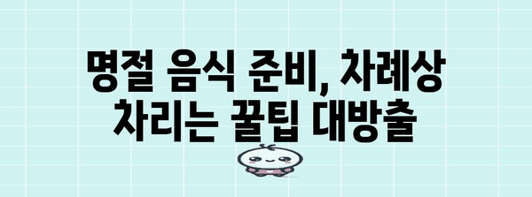 차례상 차리는 완벽 가이드|  전통과 현대를 아우르는 10가지 방법 | 차례상, 명절음식, 차례 준비, 제사상