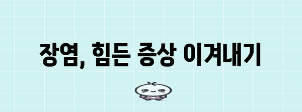 장염 극복 가이드 | 증상, 식단, 회복 방법 알아보기