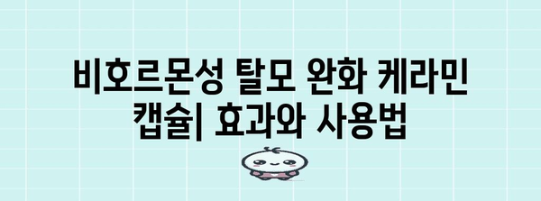 비호르몬성 탈모 완화 케라민 캡슐 | 효과와 사용법