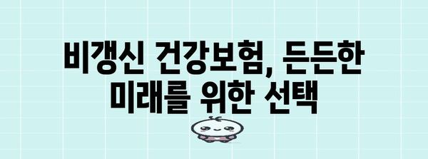 비갱신 건강보험으로 미래 보호
