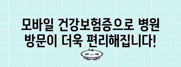 모바일 건강보험증으로 병원 접수 및 본인 확인 간편화