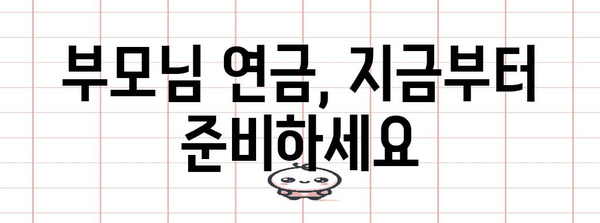 국민연금 수령 극대화 | 부모님 연금 체크