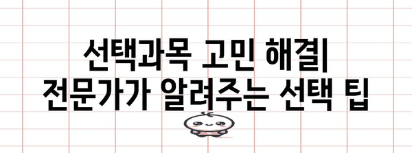 2024 수능 선택과목 완벽 가이드| 나에게 맞는 과목 찾기 | 수능, 선택과목, 진로, 학습 전략