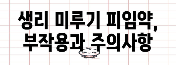 생리 미루기 피임약 안전하게 사용하기