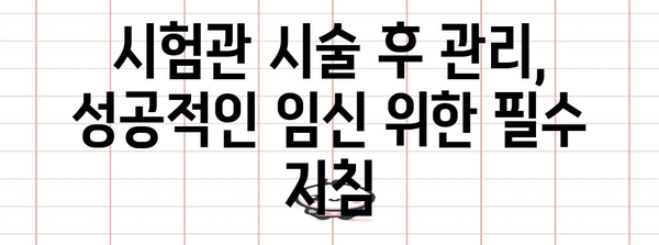 시험관 시술 | 성공률 향상을 위한 안내 및 주의 사항