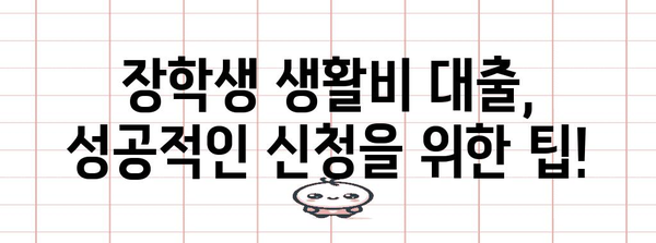 장학생도 대출 가능? 생활비 대출 신청 가이드