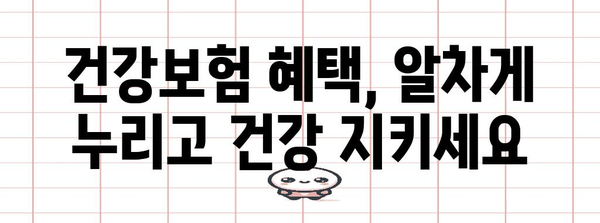 건강보험 활용 | 포괄적인 건강 관리 솔루션