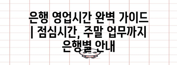 은행 영업시간 완벽 가이드 | 점심시간, 주말 업무까지 은행별 안내