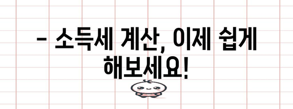 2023년 연말정산 세율구간 완벽 정리 | 소득세 계산, 세금 절세 팁, 연말정산 가이드