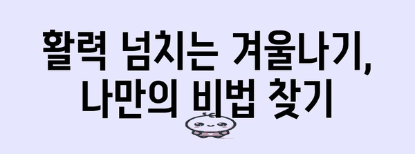 겨울 무기력증 극복 비결! 비밀을 풀고 에너지 회복