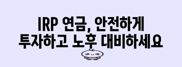 IRP 연금 안전자산 활용 가이드 | 안전하고 수익성 높은 투자