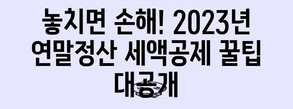2023 연말정산 세율 완벽 가이드 | 소득세율, 세액공제, 절세 팁