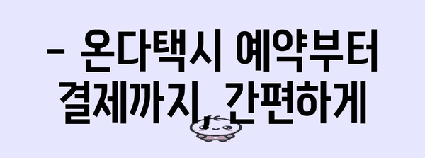 제주도 온다택시 이용 가이드 | 티머니로 편리하게 교통 이용