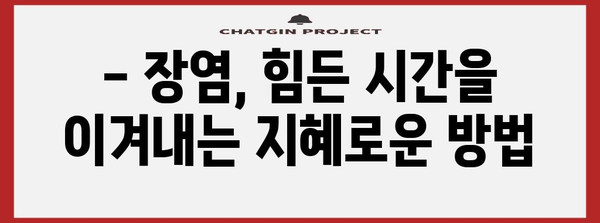 장염 치료 음식과 금식의 기적