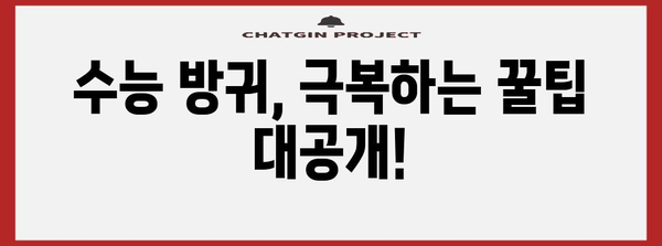 수능 당일, 방귀 폭탄?! 🤫  수능 방귀 대처법 완벽 가이드 | 수능, 시험, 스트레스, 긴장, 꿀팁