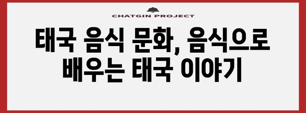 태국 음식 완벽 정복| 맛집, 레시피, 문화까지 | 태국 여행, 팟타이, 똠얌꿍, 푸팟퐁커리