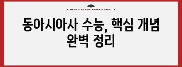 수능 동아시아사 완벽 정복! 핵심 개념 & 문제풀이 전략 | 동아시아사, 수능, 시험, 공부법, 개념 정리, 문제 유형, 효과적인 학습