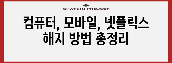 넷플릭스 멤버십 쉽게 탈퇴! 가이드로 구독 취소 알아보기