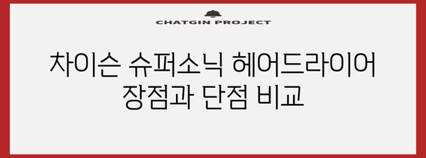 차이슨 슈퍼소닉 헤어드라이어 | 차이점 비교 후기