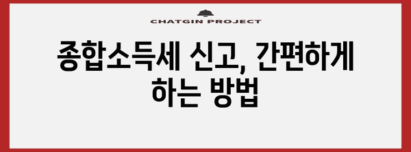 종합소득세 신고 쉽게 이해하기 | 세부 절차와 예시