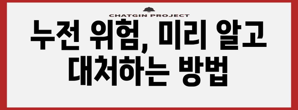 가정 내 누전 간편 점검 방법과 안전 예방법