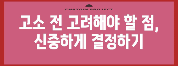 허위사실 유포로 고소하기 | 단계별 작성 가이드