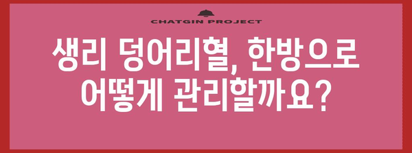 생리 덩어리혈 한방 치료법 | 효과적인 처방과 관리 방법