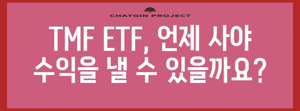 TMF ETF 매수 타이밍 | 시장 분석으로 정복하는 투자