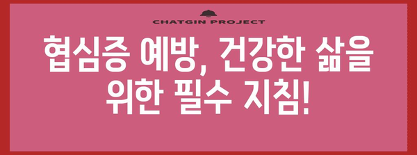 협심증 완벽 가이드 | 조기 발견 증상, 치료법