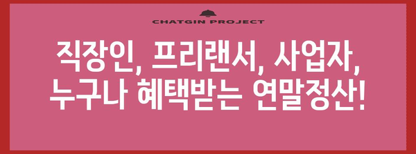 나에게 딱 맞는 연말정산표 찾기| 직장인, 프리랜서, 사업자별 맞춤 가이드 | 연말정산, 세금 환급, 소득 공제