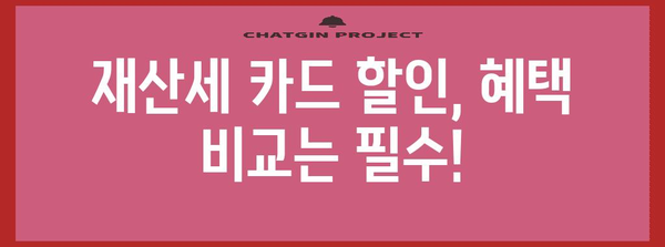 재산세 카드 할인 | 내 카드로 받을 수 있는 할인율 파악하기