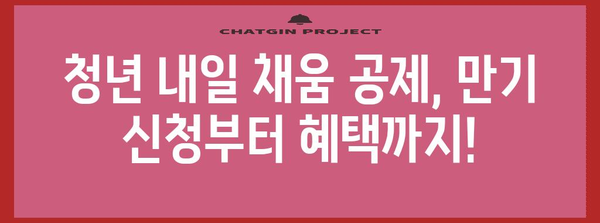 핵심 단어로 쉽게 청년 내일 채움 공제 만기 신청하기