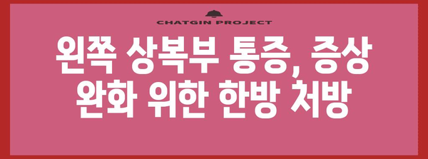 왼쪽 상복부 통증의 비밀 풀기 | 한의학적 진단과 증상 관리