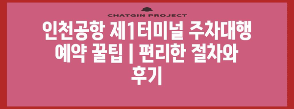 인천공항 제1터미널 주차대행 예약 꿀팁 | 편리한 절차와 후기