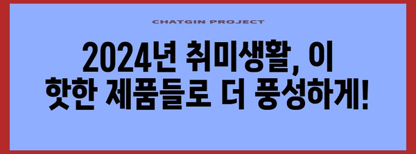 새로운 하비 제품에 눈여겨보기 | 취미생들의 2024 기대작