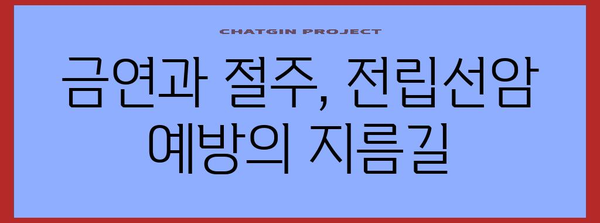 전립선암 생존율을 올려주는 자가 관리 필수 팁