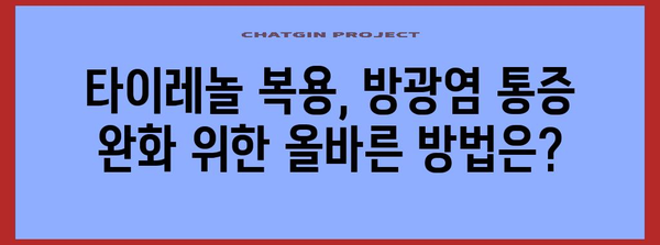타이레놀로 방광염 통증 완화 | 효과적인 사용법과 주의사항