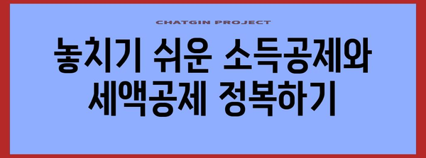 종합소득세 환급 최적화 | 단계별 가이드