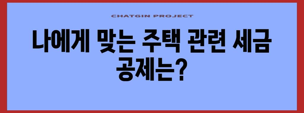 연말정산 무주택자 확인! 나에게 유리한 공제는? | 연말정산, 주택, 세금, 공제