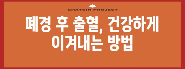 폐경 후 출혈 | 심각한 신호 이해하기